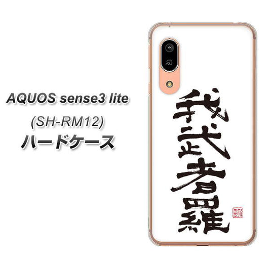 アクオス センス3 ライト SH-RM12 高画質仕上げ 背面印刷 ハードケース【OE843 我武者羅(がむしゃら)】