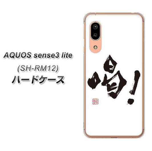 アクオス センス3 ライト SH-RM12 高画質仕上げ 背面印刷 ハードケース【OE845 喝!】