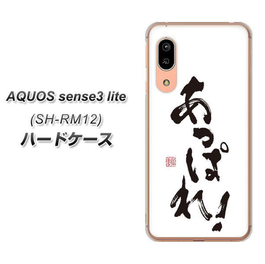 アクオス センス3 ライト SH-RM12 高画質仕上げ 背面印刷 ハードケース【OE846 あっぱれ!】