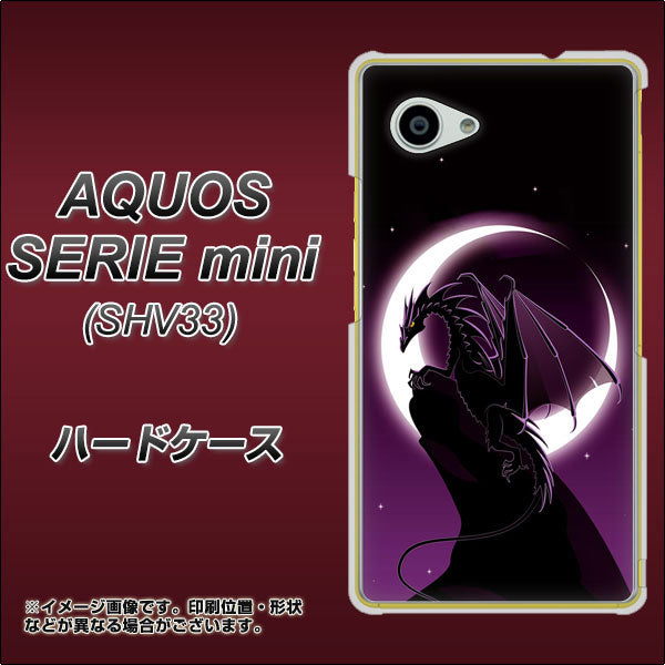 au アクオス セリエ ミニ SHV33 高画質仕上げ 背面印刷 ハードケース【037 三日月とドラゴン】