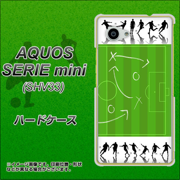 au アクオス セリエ ミニ SHV33 高画質仕上げ 背面印刷 ハードケース【304 サッカー戦略ボード】