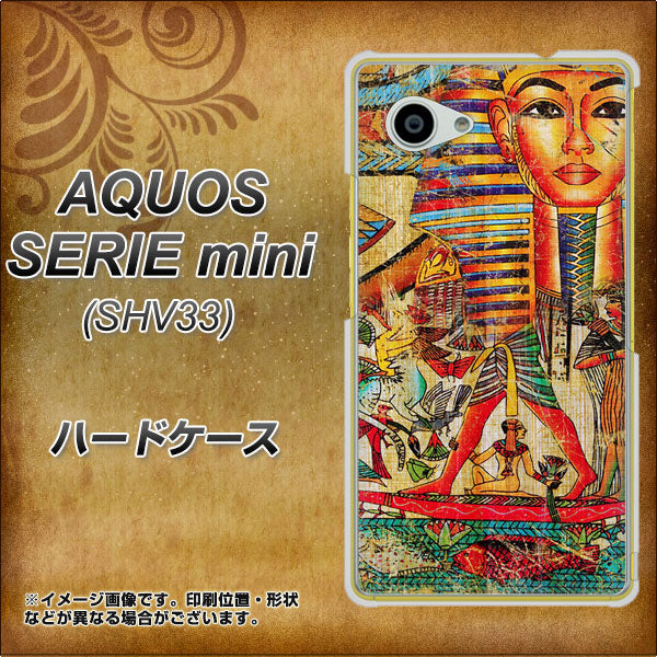 au アクオス セリエ ミニ SHV33 高画質仕上げ 背面印刷 ハードケース【329 ナイル ツタンカーメン】