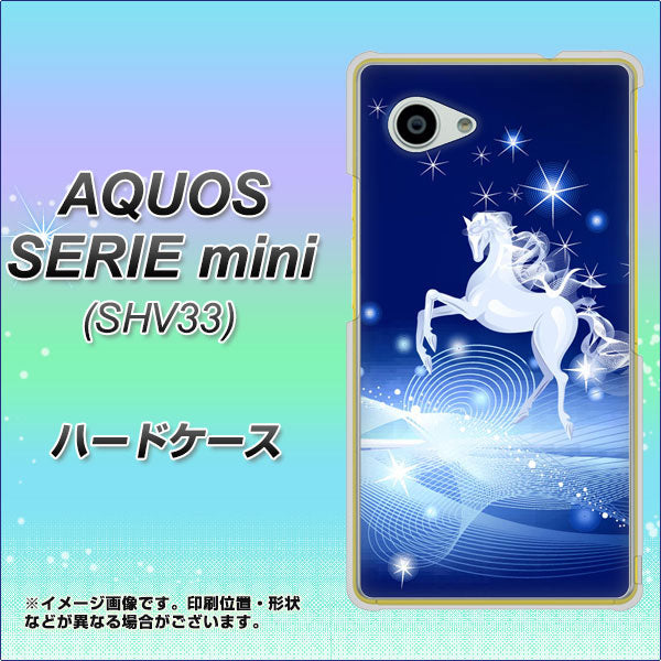 au アクオス セリエ ミニ SHV33 高画質仕上げ 背面印刷 ハードケース【436 ペガサス】