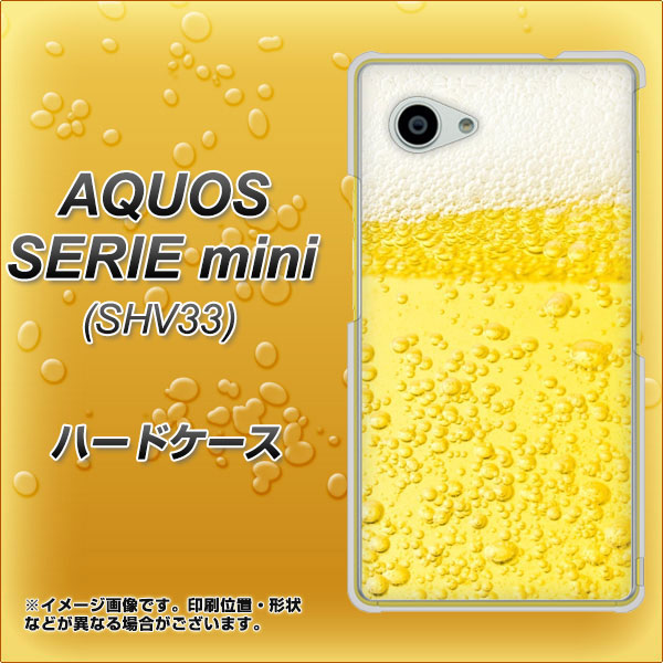 au アクオス セリエ ミニ SHV33 高画質仕上げ 背面印刷 ハードケース【450 生ビール】