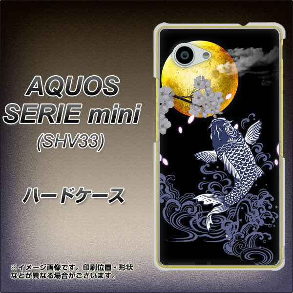 au アクオス セリエ ミニ SHV33 高画質仕上げ 背面印刷 ハードケース【1030 月と鯉】