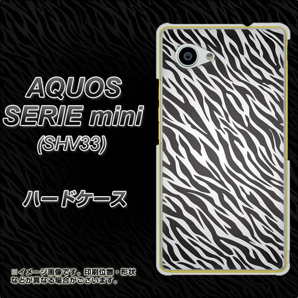 au アクオス セリエ ミニ SHV33 高画質仕上げ 背面印刷 ハードケース【1057 デザインゼブラ(GL)】
