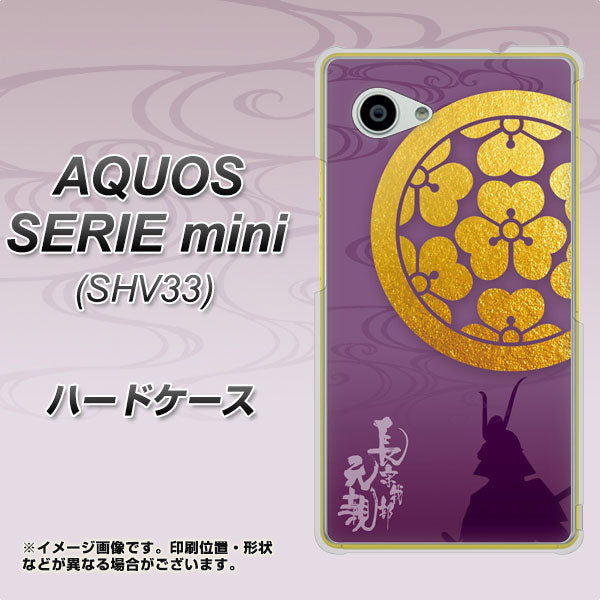 au アクオス セリエ ミニ SHV33 高画質仕上げ 背面印刷 ハードケース【AB800 長宗我部元親 シルエットと家紋】
