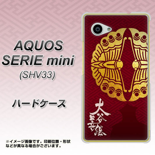 au アクオス セリエ ミニ SHV33 高画質仕上げ 背面印刷 ハードケース【AB811 大谷吉継シルエットと家紋】