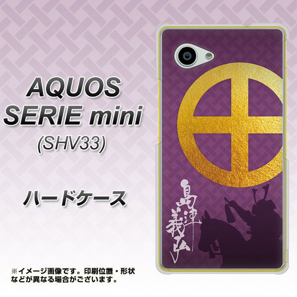 au アクオス セリエ ミニ SHV33 高画質仕上げ 背面印刷 ハードケース【AB813 島津義弘 シルエットと家紋】