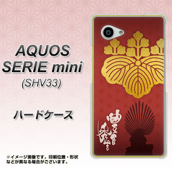 au アクオス セリエ ミニ SHV33 高画質仕上げ 背面印刷 ハードケース【AB820 豊臣秀吉 シルエットと家紋】