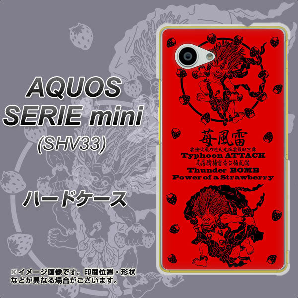 au アクオス セリエ ミニ SHV33 高画質仕上げ 背面印刷 ハードケース【AG840 苺風雷神(赤)】