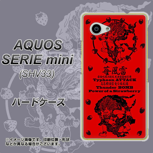 au アクオス セリエ ミニ SHV33 高画質仕上げ 背面印刷 ハードケース【AG840 苺風雷神(赤)】