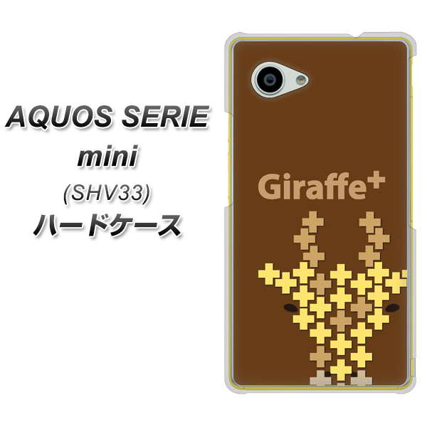 au アクオス セリエ ミニ SHV33 高画質仕上げ 背面印刷 ハードケース【IA805  Giraffe+】