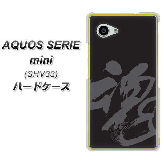 au アクオス セリエ ミニ SHV33 高画質仕上げ 背面印刷 ハードケース【IB915 魂】