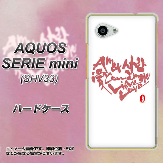 au アクオス セリエ ミニ SHV33 高画質仕上げ 背面印刷 ハードケース【OE801 世界の言葉で「愛(ホワイト)」のデザイン筆文字(書道家作品)】
