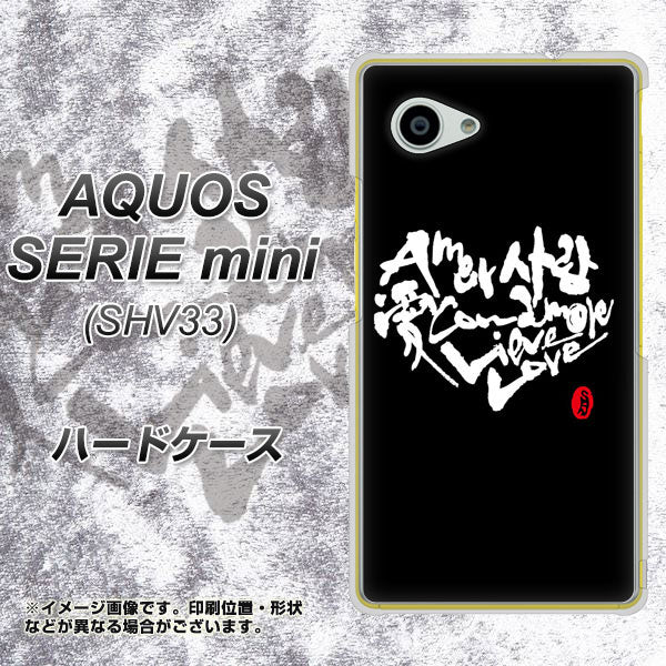 au アクオス セリエ ミニ SHV33 高画質仕上げ 背面印刷 ハードケース【OE802 世界の言葉で「愛(ブラック)」のデザイン筆文字(書道家作品)】