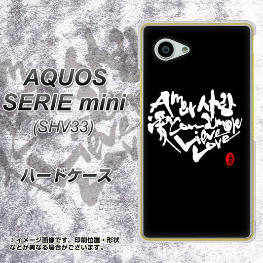 au アクオス セリエ ミニ SHV33 高画質仕上げ 背面印刷 ハードケース【OE802 世界の言葉で「愛(ブラック)」のデザイン筆文字(書道家作品)】
