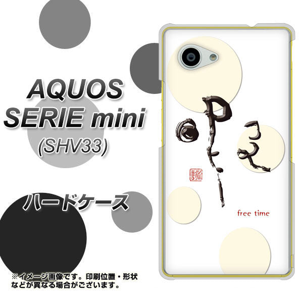 au アクオス セリエ ミニ SHV33 高画質仕上げ 背面印刷 ハードケース【OE822 暇】