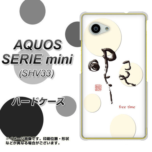 au アクオス セリエ ミニ SHV33 高画質仕上げ 背面印刷 ハードケース【OE822 暇】