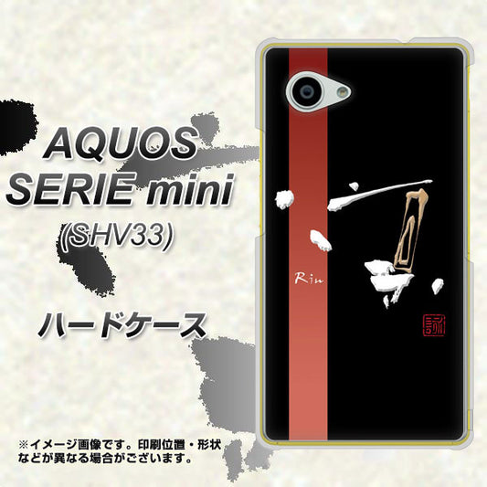 au アクオス セリエ ミニ SHV33 高画質仕上げ 背面印刷 ハードケース【OE824 凛 ブラック】