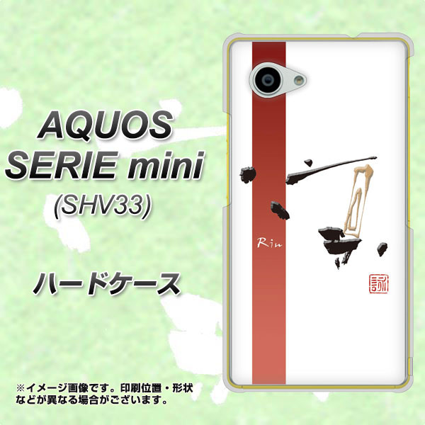 au アクオス セリエ ミニ SHV33 高画質仕上げ 背面印刷 ハードケース【OE825 凛 ホワイト】