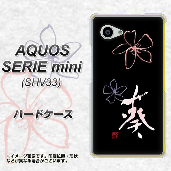 au アクオス セリエ ミニ SHV33 高画質仕上げ 背面印刷 ハードケース【OE830 葵】