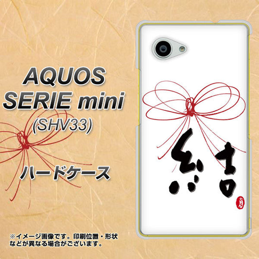 au アクオス セリエ ミニ SHV33 高画質仕上げ 背面印刷 ハードケース【OE831 結】