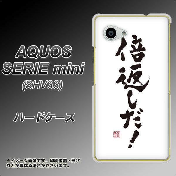 au アクオス セリエ ミニ SHV33 高画質仕上げ 背面印刷 ハードケース【OE842 倍返しだ!】
