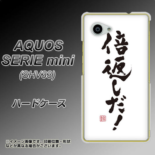 au アクオス セリエ ミニ SHV33 高画質仕上げ 背面印刷 ハードケース【OE842 倍返しだ!】