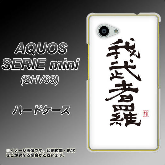 au アクオス セリエ ミニ SHV33 高画質仕上げ 背面印刷 ハードケース【OE843 我武者羅(がむしゃら)】