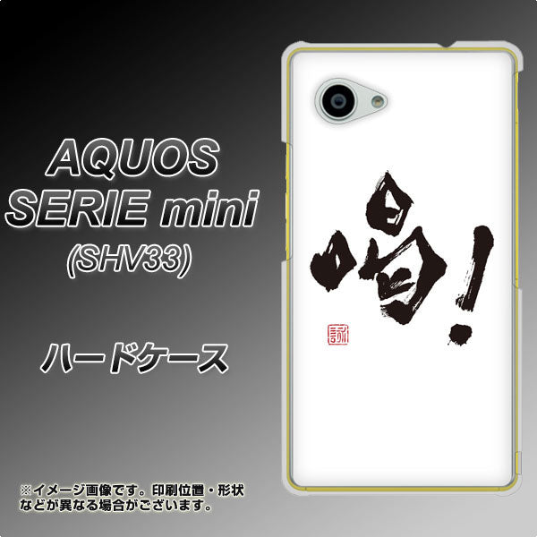 au アクオス セリエ ミニ SHV33 高画質仕上げ 背面印刷 ハードケース【OE845 喝!】