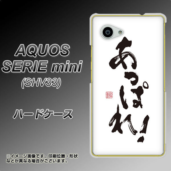 au アクオス セリエ ミニ SHV33 高画質仕上げ 背面印刷 ハードケース【OE846 あっぱれ!】