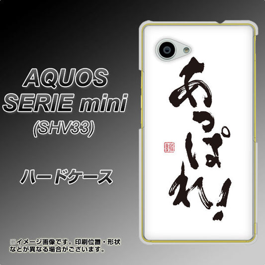 au アクオス セリエ ミニ SHV33 高画質仕上げ 背面印刷 ハードケース【OE846 あっぱれ!】