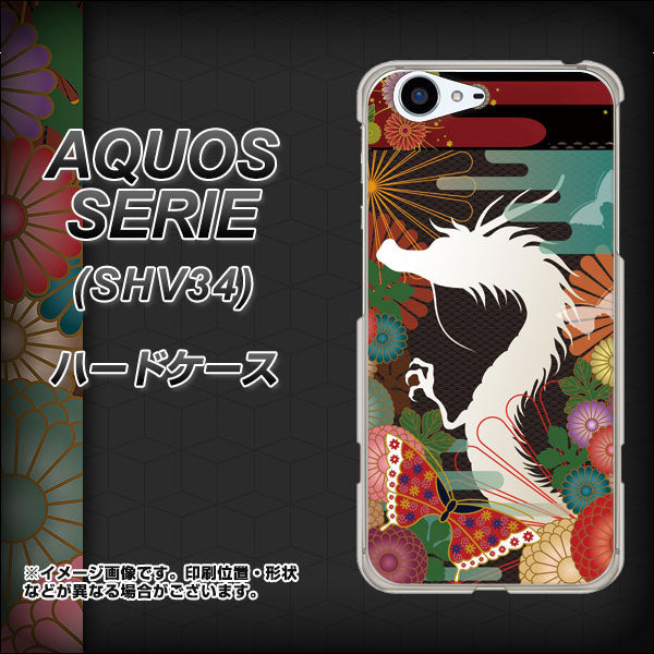 au アクオス セリエ SHV34 高画質仕上げ 背面印刷 ハードケース【635 白龍】