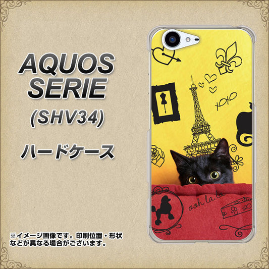 au アクオス セリエ SHV34 高画質仕上げ 背面印刷 ハードケース【686 パリの子猫】