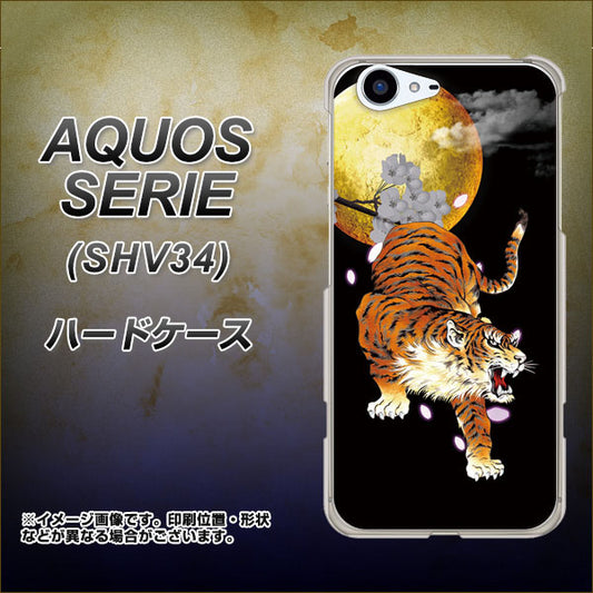 au アクオス セリエ SHV34 高画質仕上げ 背面印刷 ハードケース【796 満月と虎】