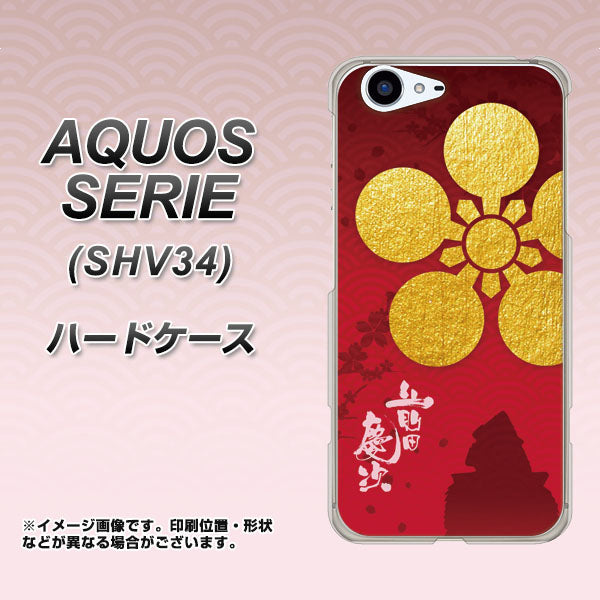 au アクオス セリエ SHV34 高画質仕上げ 背面印刷 ハードケース【AB801 前田慶次 シルエットと家紋】