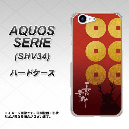 au アクオス セリエ SHV34 高画質仕上げ 背面印刷 ハードケース【AB802 真田幸村 シルエットと家紋】