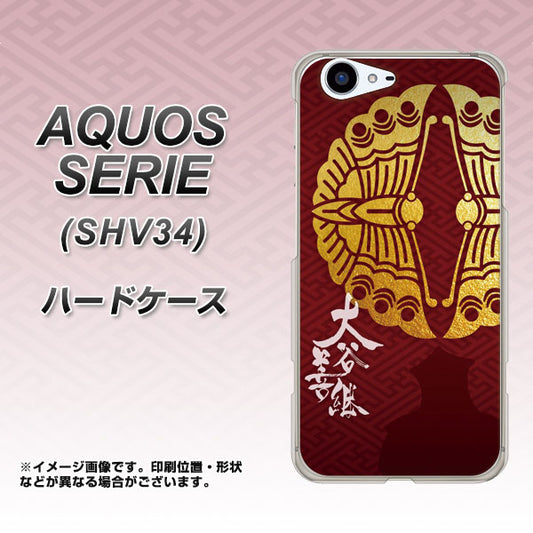 au アクオス セリエ SHV34 高画質仕上げ 背面印刷 ハードケース【AB811 大谷吉継シルエットと家紋】