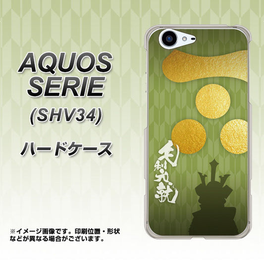 au アクオス セリエ SHV34 高画質仕上げ 背面印刷 ハードケース【AB815 毛利元就 シルエットと家紋】