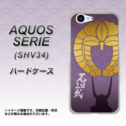au アクオス セリエ SHV34 高画質仕上げ 背面印刷 ハードケース【AB818 石田三成 シルエットと家紋】