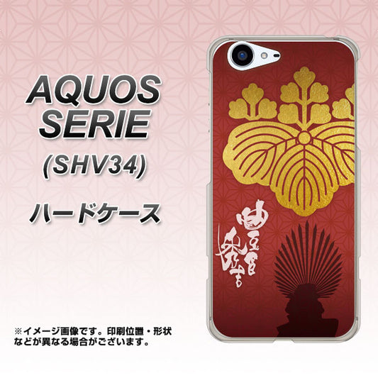 au アクオス セリエ SHV34 高画質仕上げ 背面印刷 ハードケース【AB820 豊臣秀吉 シルエットと家紋】
