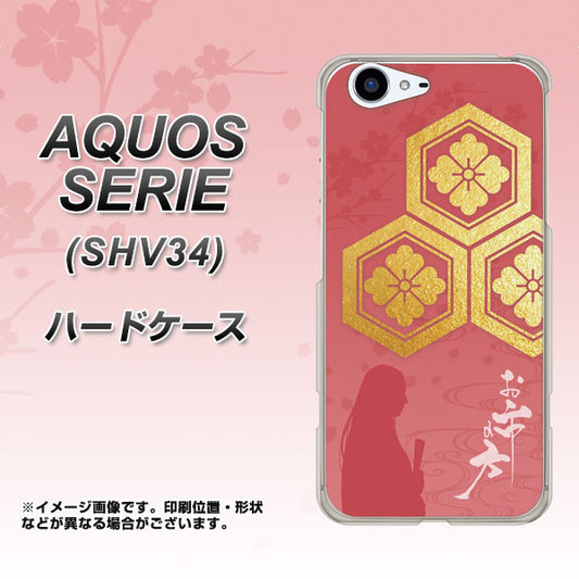 au アクオス セリエ SHV34 高画質仕上げ 背面印刷 ハードケース【AB822 お市の方】