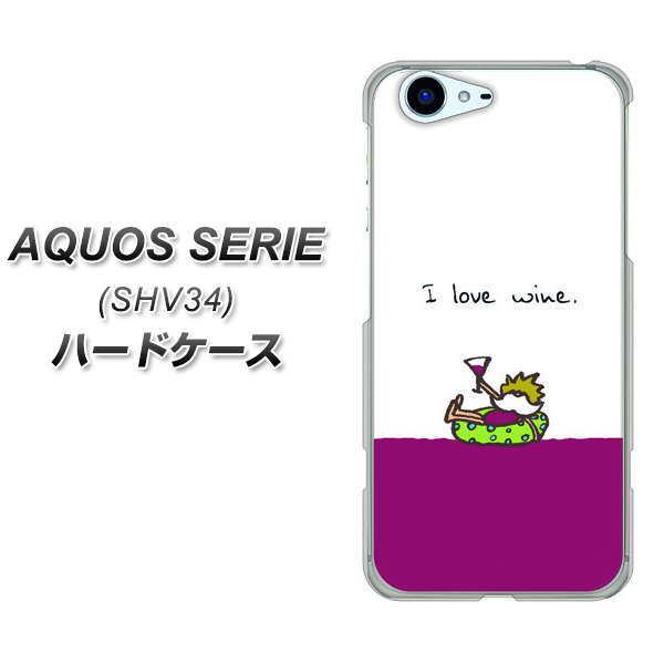 au アクオス セリエ SHV34 高画質仕上げ 背面印刷 ハードケース【IA811 ワインの神様】