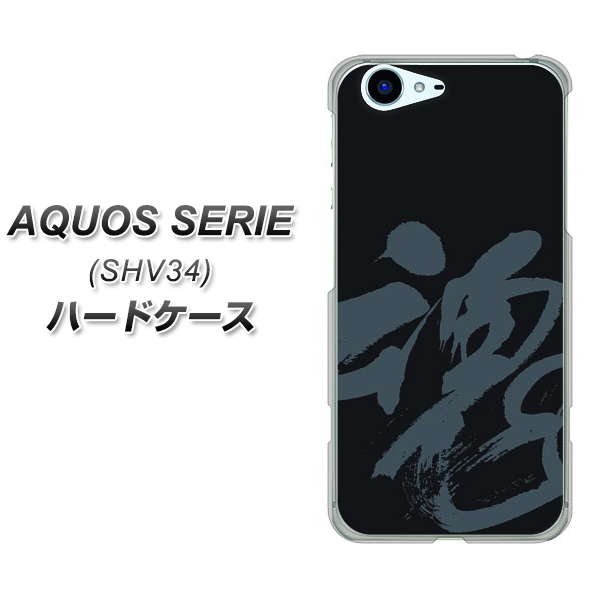 au アクオス セリエ SHV34 高画質仕上げ 背面印刷 ハードケース【IB915 魂】