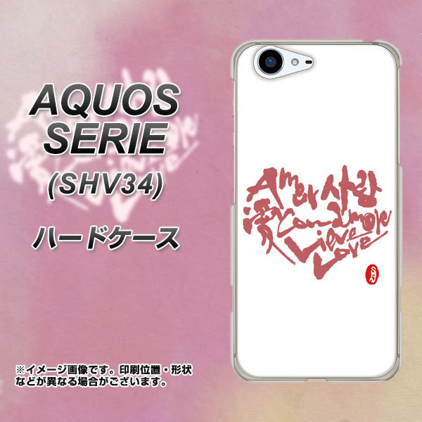 au アクオス セリエ SHV34 高画質仕上げ 背面印刷 ハードケース【OE801 世界の言葉で「愛(ホワイト)」のデザイン筆文字(書道家作品)】