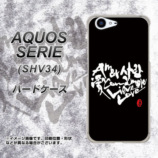 au アクオス セリエ SHV34 高画質仕上げ 背面印刷 ハードケース【OE802 世界の言葉で「愛(ブラック)」のデザイン筆文字(書道家作品)】