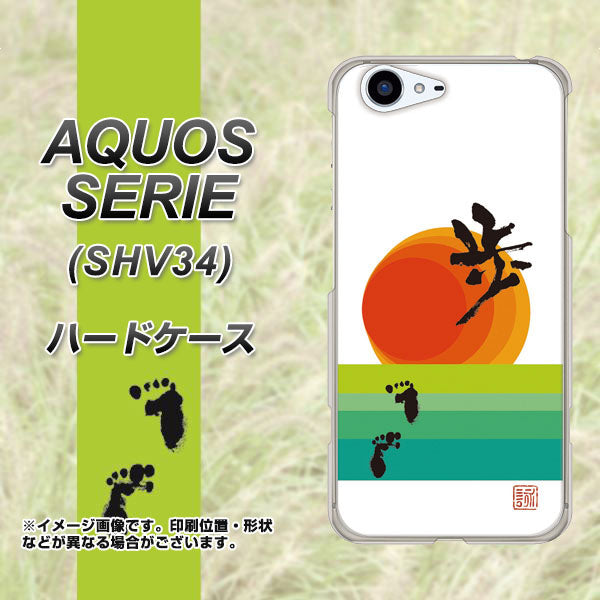 au アクオス セリエ SHV34 高画質仕上げ 背面印刷 ハードケース【OE809 歩ム】