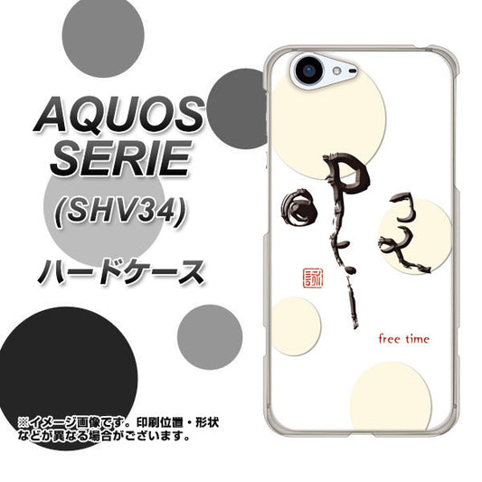 au アクオス セリエ SHV34 高画質仕上げ 背面印刷 ハードケース【OE822 暇】