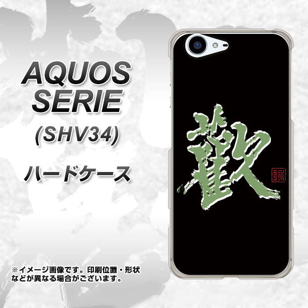 au アクオス セリエ SHV34 高画質仕上げ 背面印刷 ハードケース【OE823 歓】